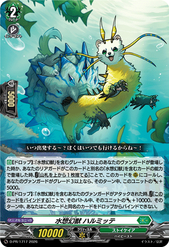 水想幻獣 ハルミッテ