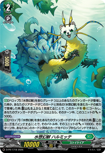 水想幻獣 ハルミッテ