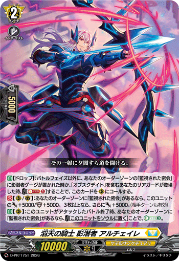 滔天の騎士 影潜者 アルチェイレ