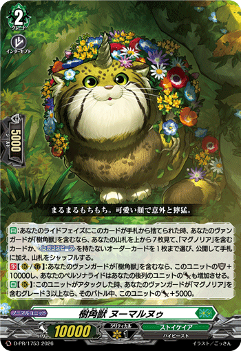 樹角獣 ヌーマルヌゥ