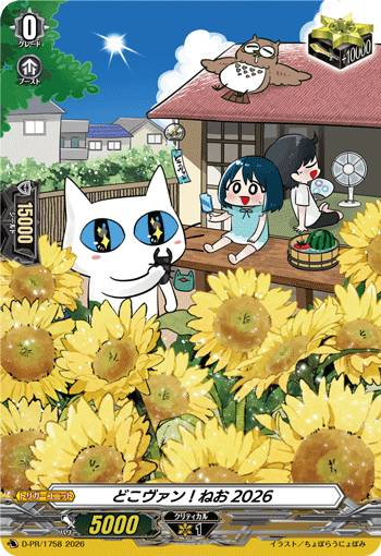 どこヴァン！ねお2026