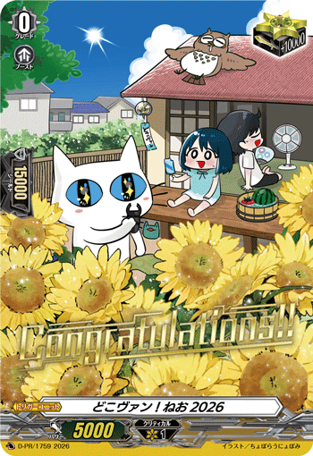 どこヴァン！ねお2026