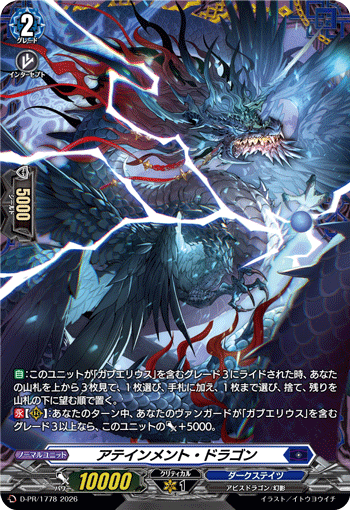 アテインメント・ドラゴン