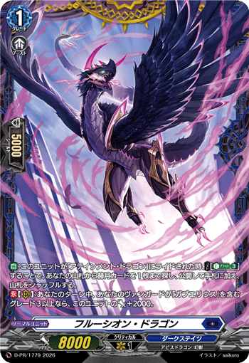 フルーシオン・ドラゴン
