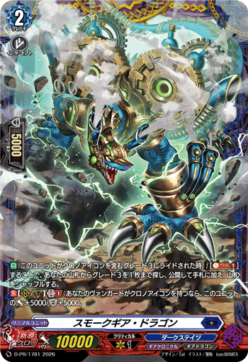 スモークギア・ドラゴン