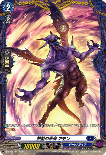 熱望の悪魔 アモン