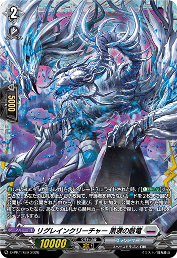 リグレインクリーチャー 黒涙の骸竜 リグレインクリーチャー 黒涙の骸竜