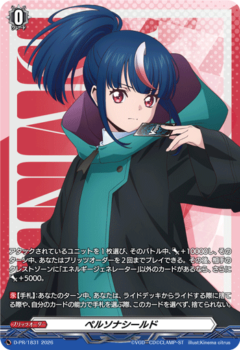 ペルソナシールド