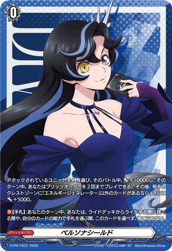 ペルソナシールド
