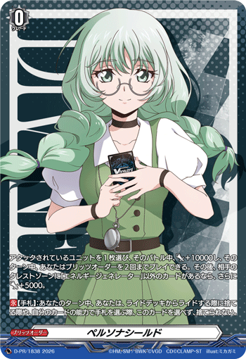 ペルソナシールド