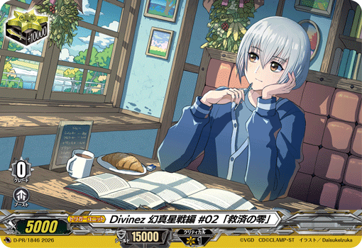Divinez 幻真星戦編 #02「救済の零」