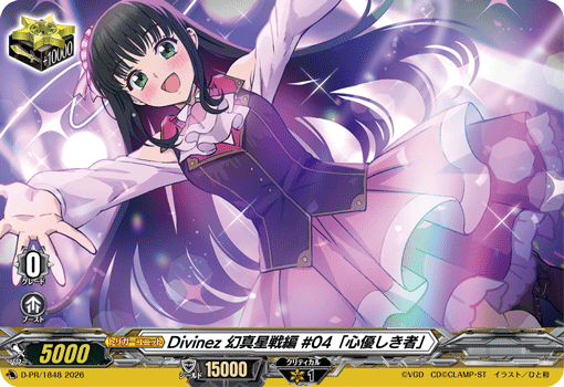 Divinez 幻真星戦編 #04「心優しき者」