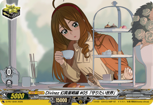 Divinez 幻真星戦編 #05「守りたい世界」