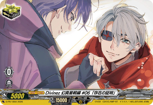 Divinez 幻真星戦編 #06「存在の証明」 Divinez 幻真星戦編 #06「存在の証明」