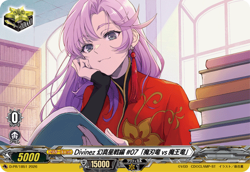 Divinez 幻真星戦編 #07「魔刃竜vs魔王竜」