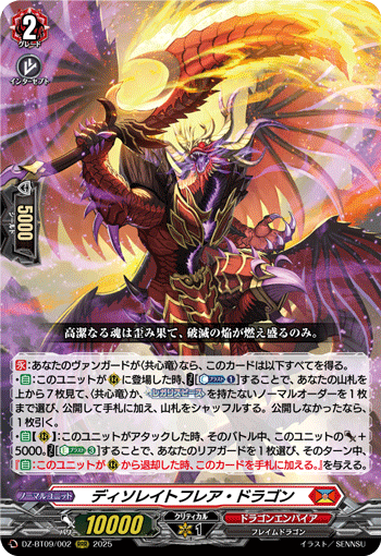 ディソレイトフレア・ドラゴン