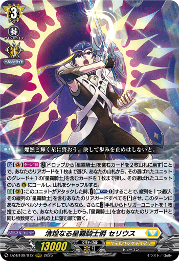 清煌なる星霧騎士爵 セリウス