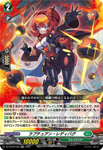 ラプチュアン・レディバグ