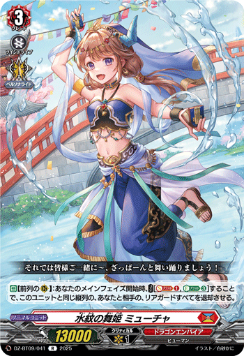 水紋の舞姫 ミューチャ