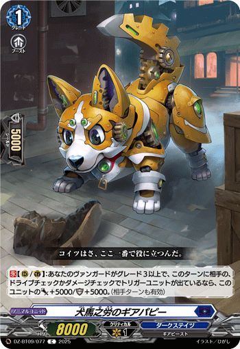 犬馬之労のギアパピー 犬馬之労のギアパピー