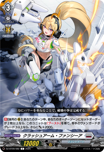 クラッシュアーム・ファンシーア クラッシュアーム・ファンシーア