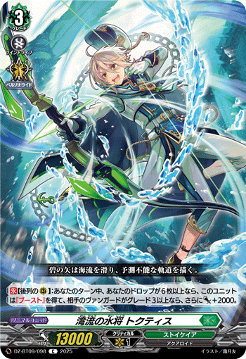湾流の水将 トクティス