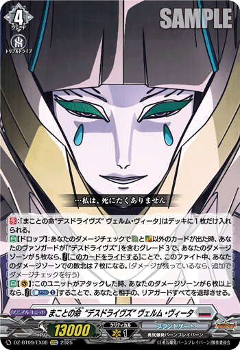 まことの命“デスドライヴズ” ヴェルム・ヴィータ