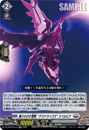 振りかざす激情“デスドライヴズ” スペルビア