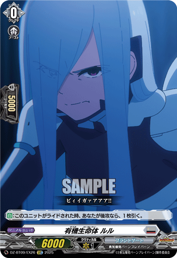 有機生命体 ルル