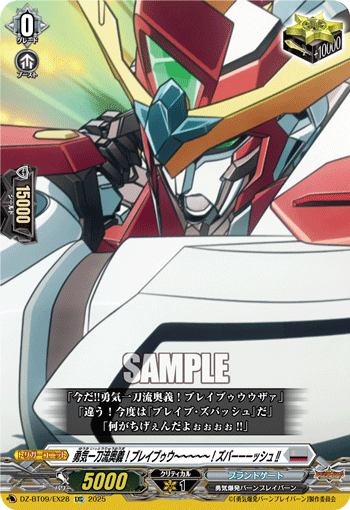 勇気一刀流奥義！ブレイブゥウ～～～～～！ズバーーーッシュ!!