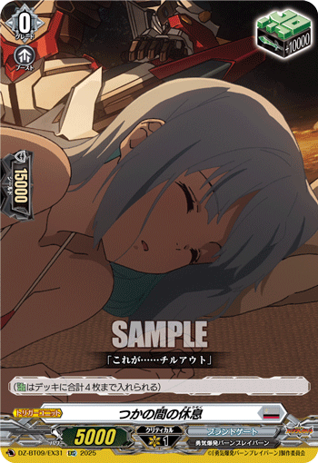つかの間の休息