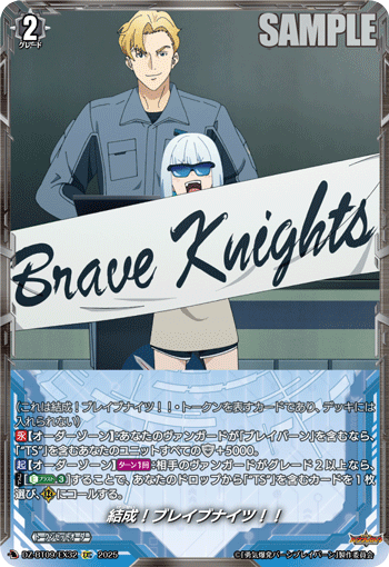 結成！ブレイブナイツ！！