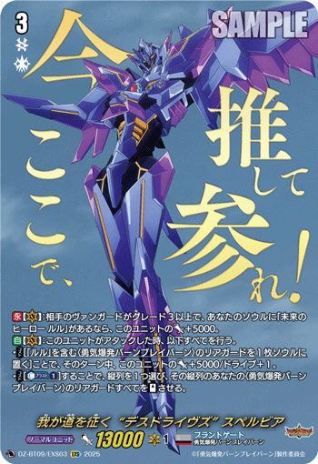 我が道を征く“デスドライヴズ” スペルビア 我が道を征く“デスドライヴズ” スペルビア