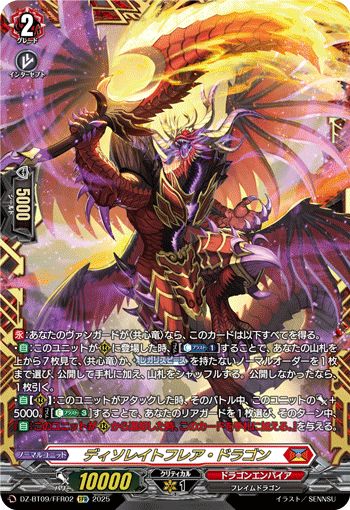 ディソレイトフレア・ドラゴン ディソレイトフレア・ドラゴン