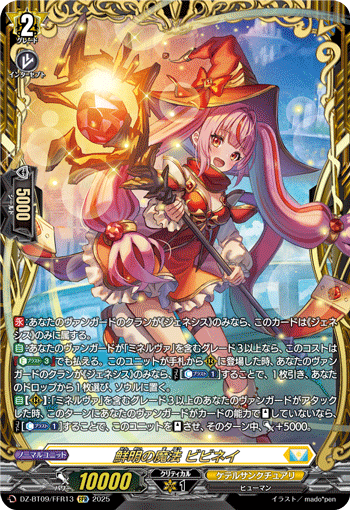 鮮明の魔法 ビビネイ 鮮明の魔法 ビビネイ