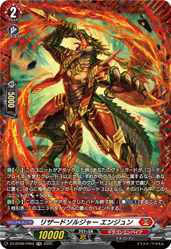 リザードソルジャー エンジュン リザードソルジャー エンジュン