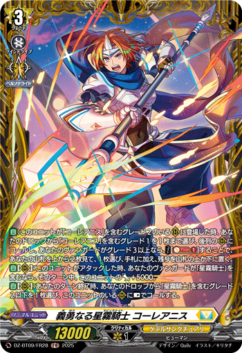 義勇なる星霧騎士 コーレアニス 義勇なる星霧騎士 コーレアニス
