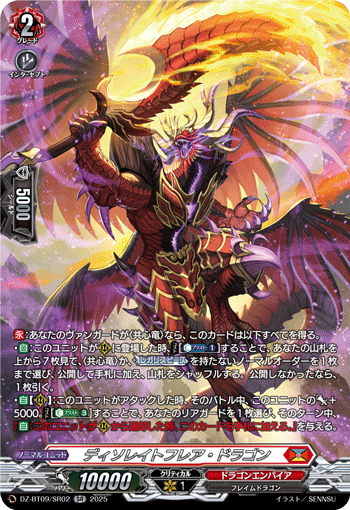 ディソレイトフレア・ドラゴン ディソレイトフレア・ドラゴン