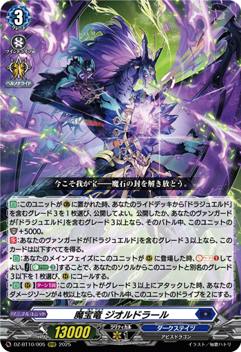 魔宝竜 ジオルドラール