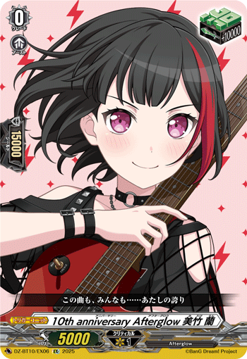 10th anniversary Afterglow 美竹 蘭 10th anniversary Afterglow 美竹 蘭
