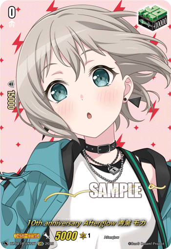 10th anniversary Afterglow 青葉 モカ