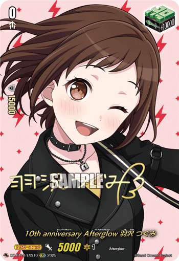 10th anniversary Afterglow 羽沢 つぐみ