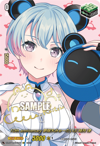 10th anniversary 夢限大みゅーたいぷ 峰月 律