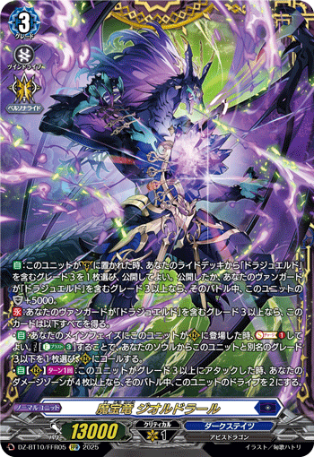 魔宝竜 ジオルドラール(DZ-BT10/FFR05)