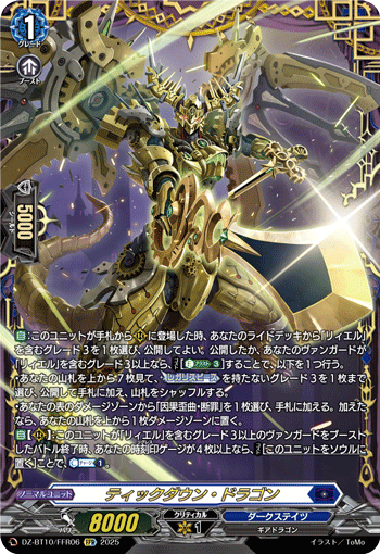 ティックダウン・ドラゴン(DZ-BT10/FFR06)