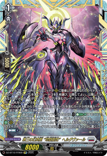 第三の幻真獣 “玲獄寵妃"ヘルグヴァール(DZ-BT10/FFR09)