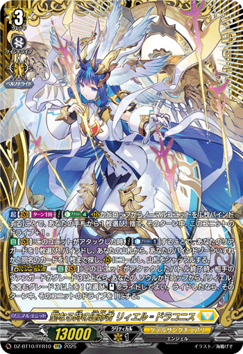 聖なる時の運命者 リィエル＝ドラコニス(DZ-BT10/FFR10)
