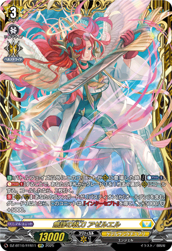 無謬の執刀 アゼルエル(DZ-BT10/FFR11)