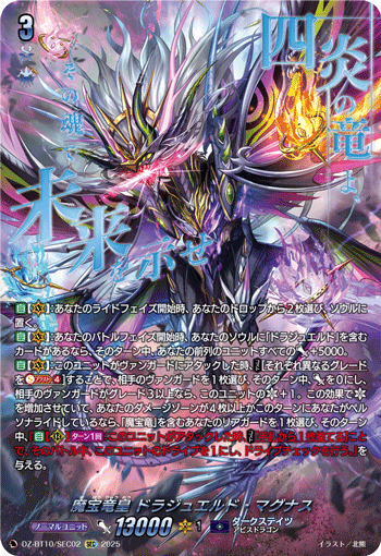 魔宝竜皇 ドラジュエルド・マグナス(DZ-BT10/SEC02)