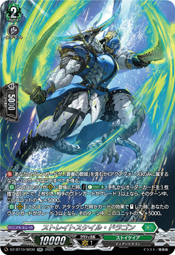ストレイトスケイル・ドラゴン